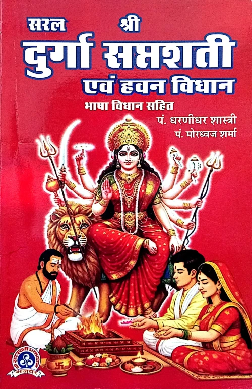 Saral Durgasaptshti Evam Hawan Vidhan